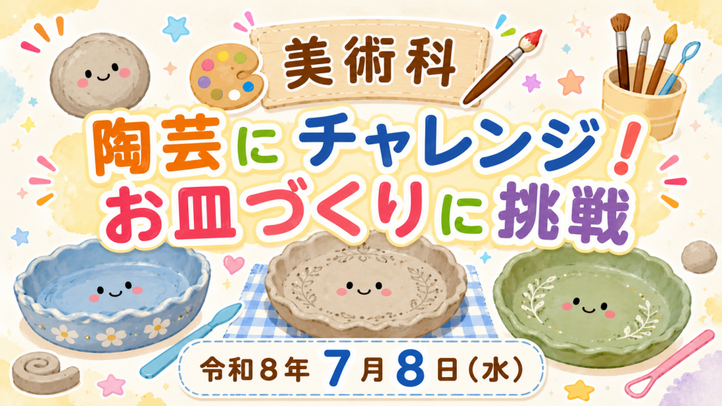 陶芸にチャレンジ！ – 愛知県立とよた中学校（夜間中学）